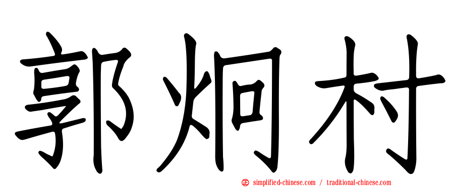 郭炯村