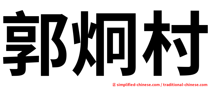 郭炯村