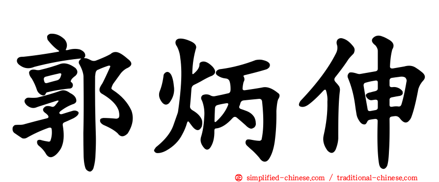郭炳伸
