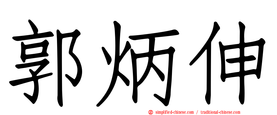 郭炳伸