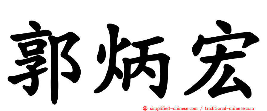 郭炳宏