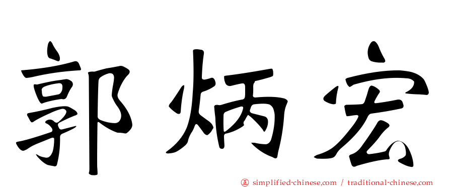 郭炳宏