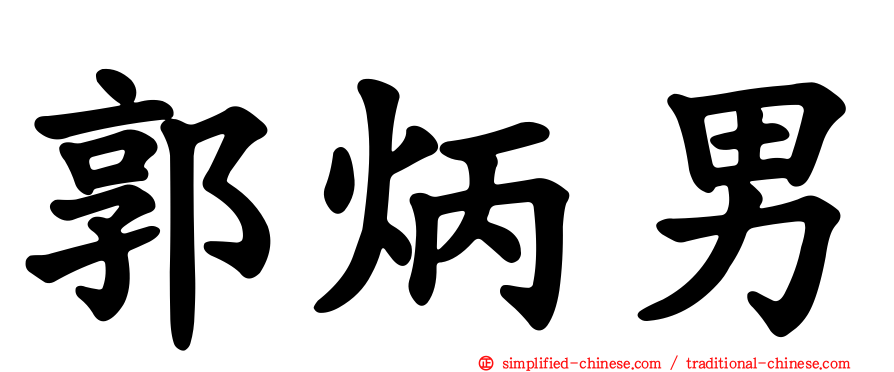 郭炳男