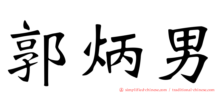 郭炳男