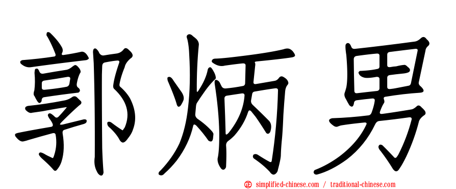 郭炳男