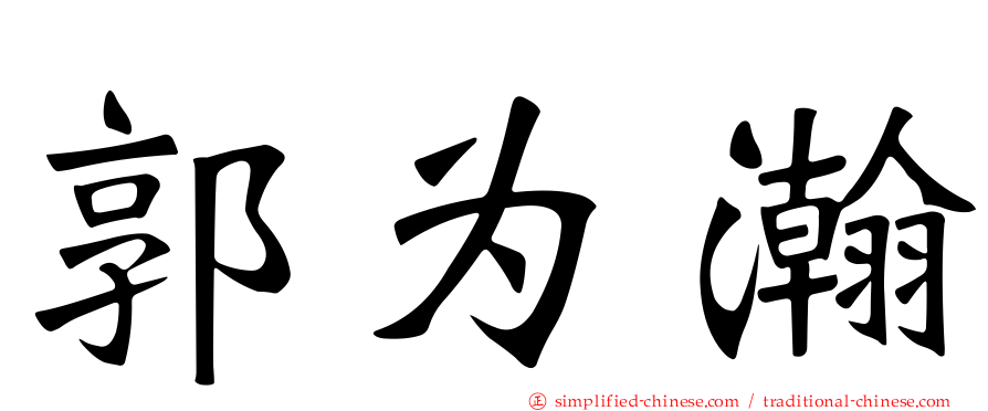 郭为瀚
