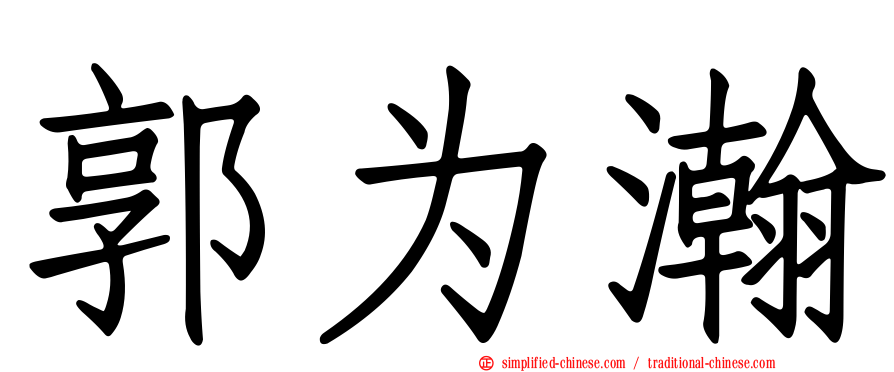 郭为瀚