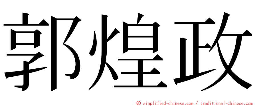 郭煌政 ming font