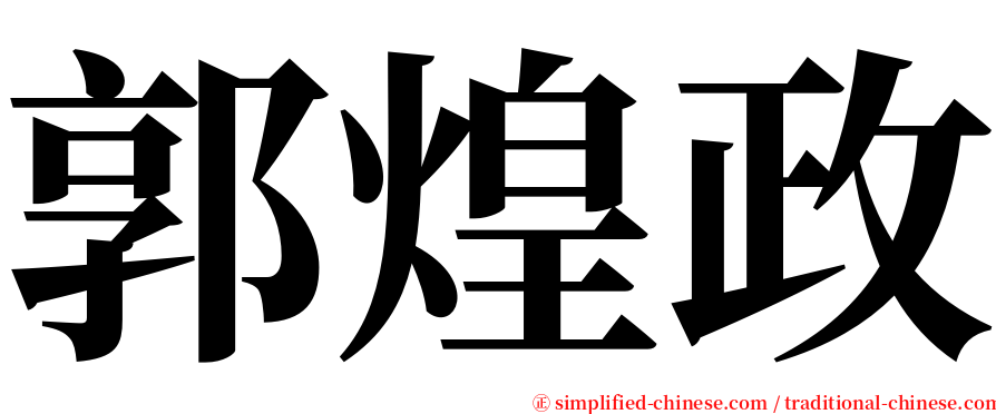 郭煌政 serif font