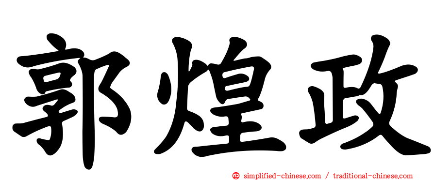 郭煌政