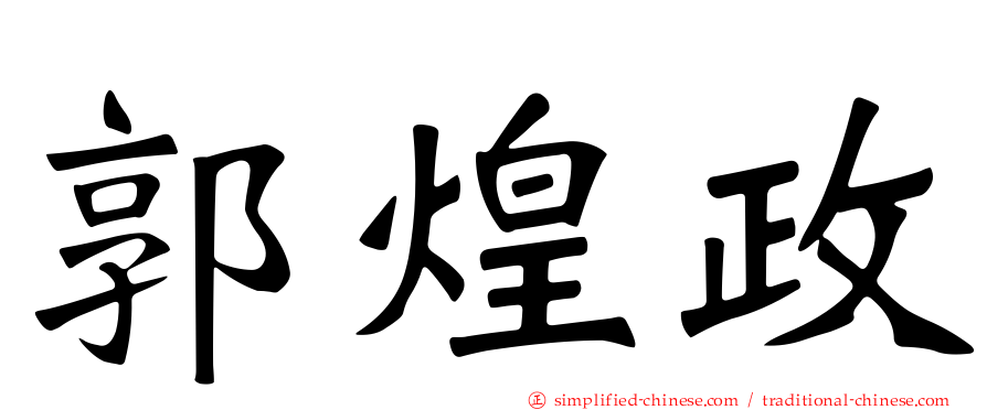 郭煌政