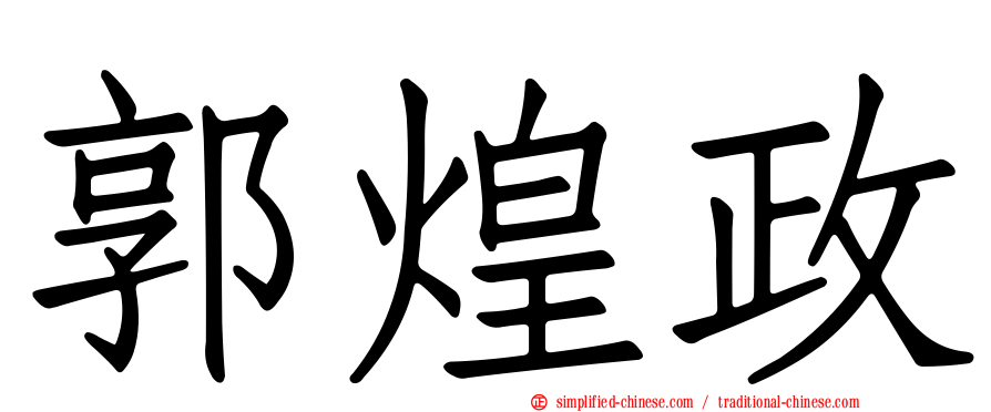 郭煌政