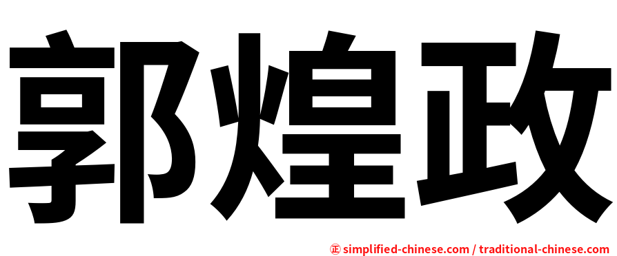 郭煌政