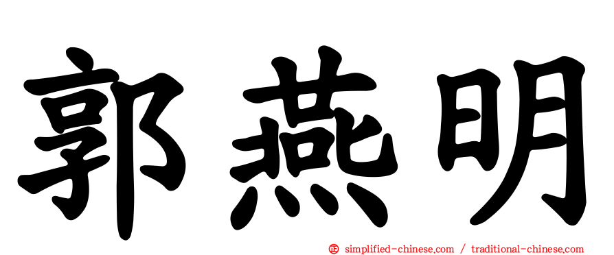 郭燕明