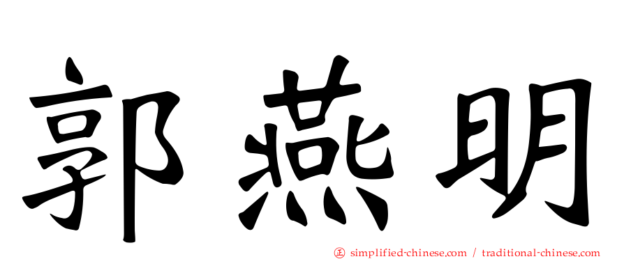郭燕明