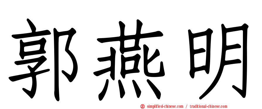 郭燕明