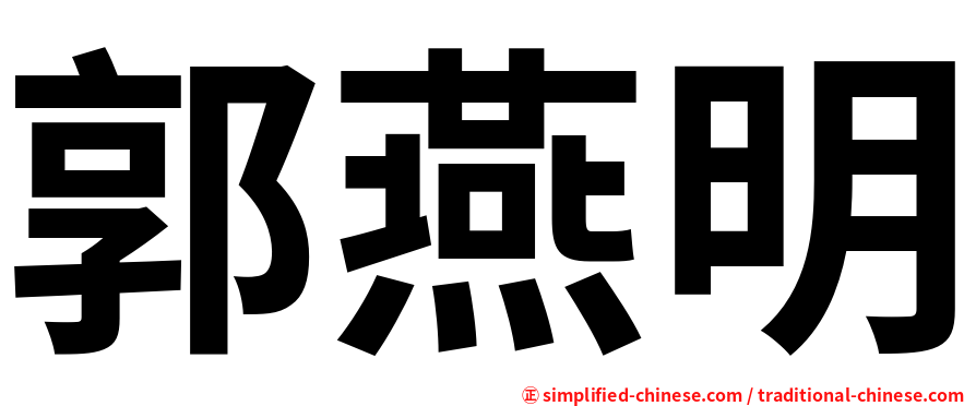 郭燕明