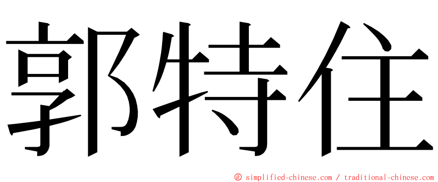 郭特住 ming font