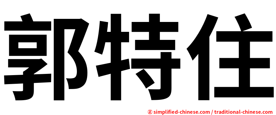 郭特住
