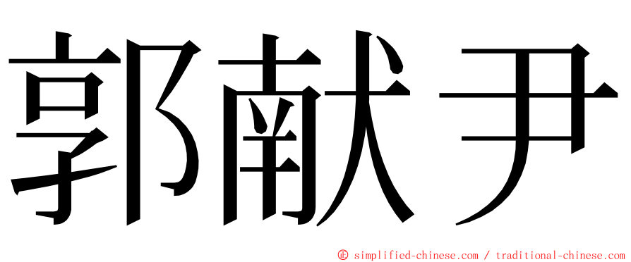 郭献尹 ming font