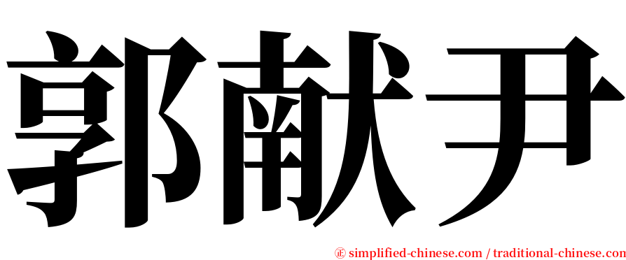 郭献尹 serif font