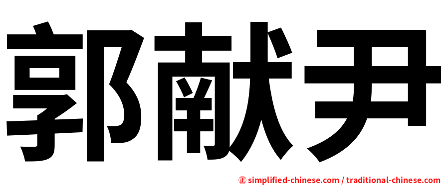 郭献尹