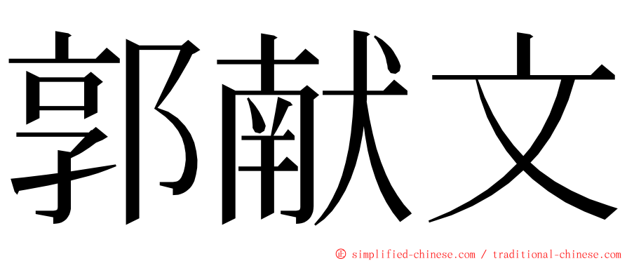 郭献文 ming font