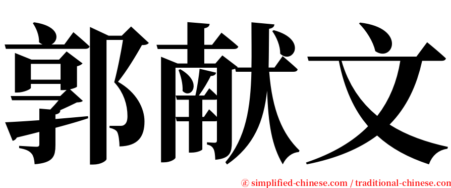 郭献文 serif font