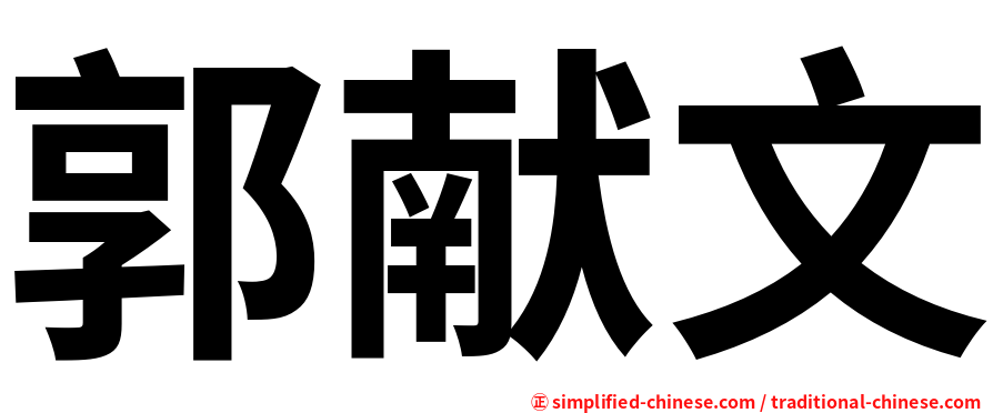 郭献文