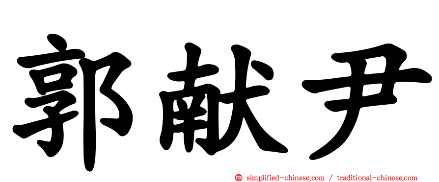 郭献尹