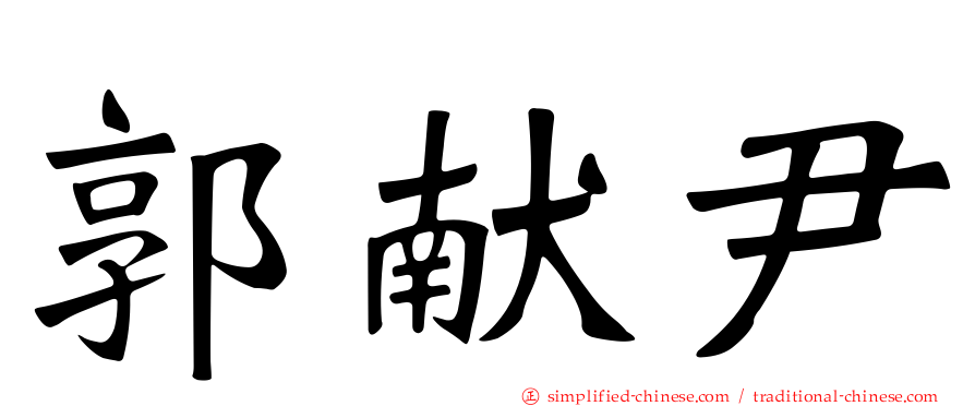 郭献尹