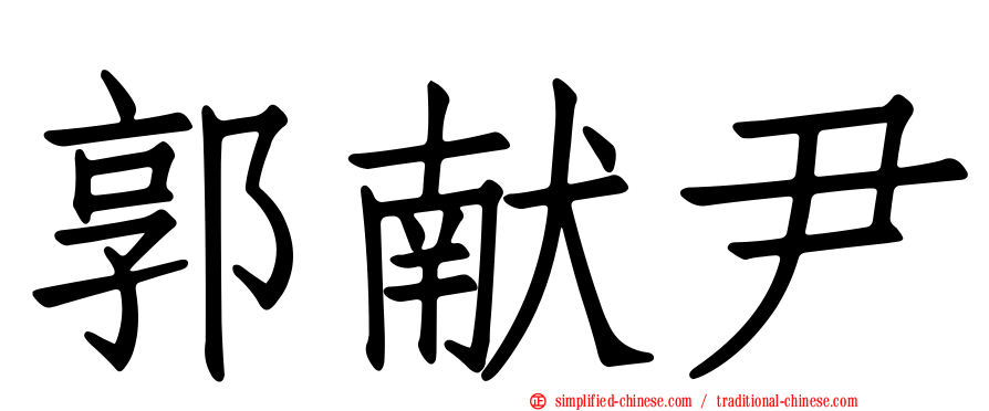郭献尹