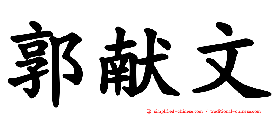 郭献文