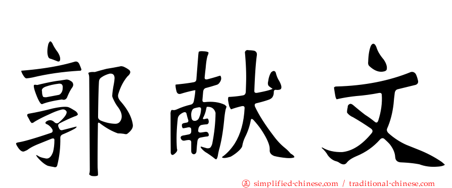 郭献文