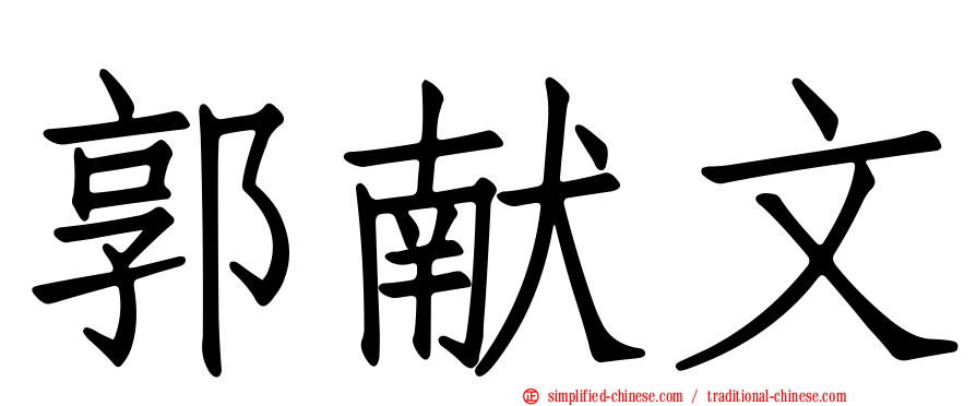 郭献文