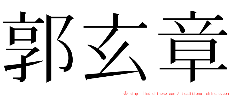 郭玄章 ming font