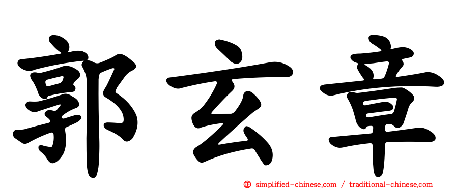 郭玄章