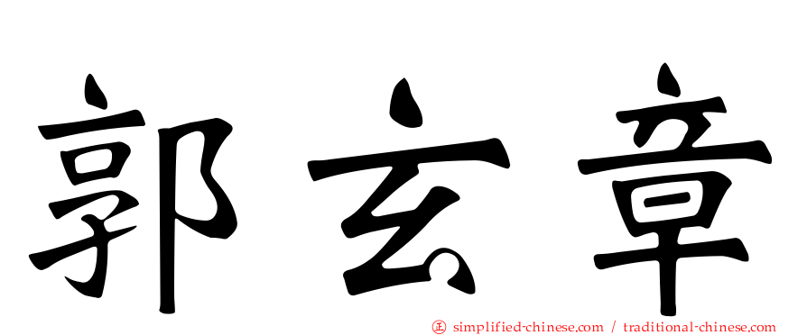 郭玄章