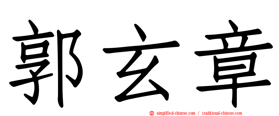 郭玄章