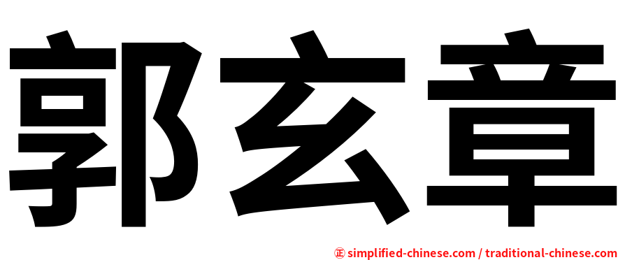 郭玄章