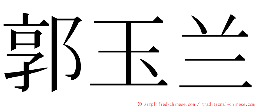 郭玉兰 ming font