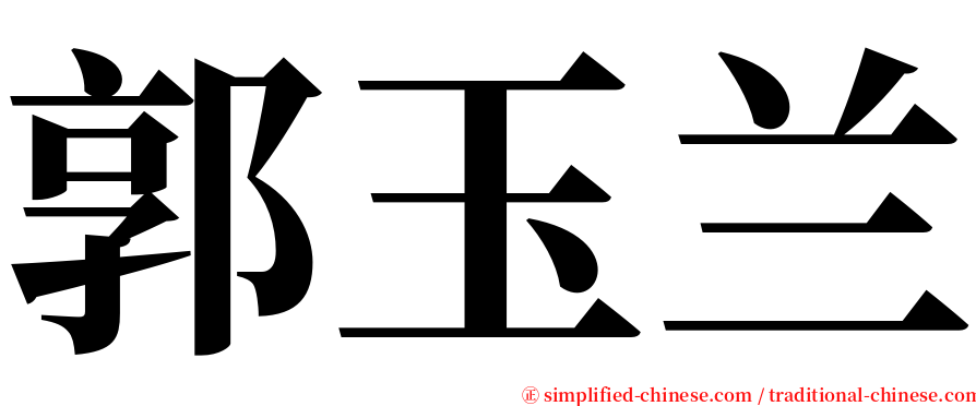 郭玉兰 serif font