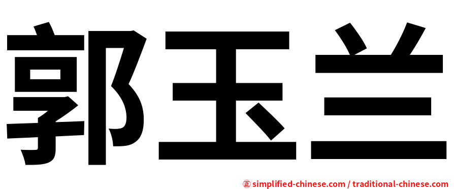 郭玉兰