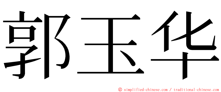 郭玉华 ming font