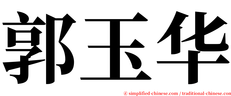 郭玉华 serif font