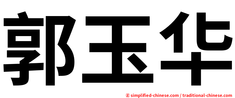 郭玉华