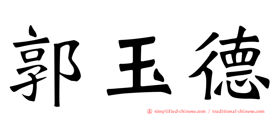 郭玉德