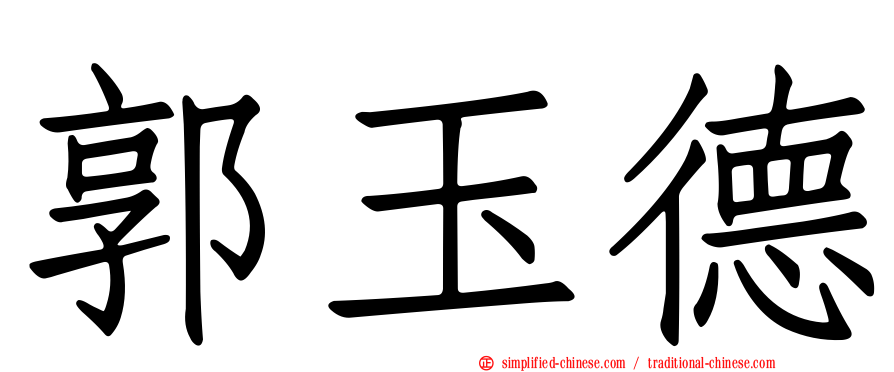 郭玉德