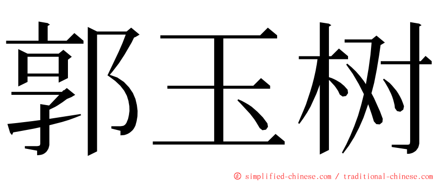 郭玉树 ming font