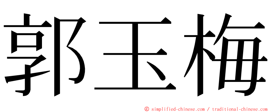 郭玉梅 ming font